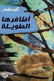أظافرها الطويلة