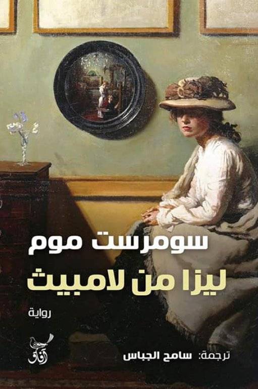 ليزا من لامبيث
