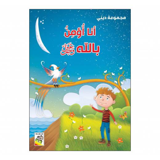 أنا أؤمن بالله (سلسلة ديني)