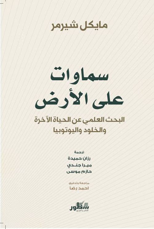 سماوات على الأرض