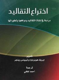 اختراع التقاليد