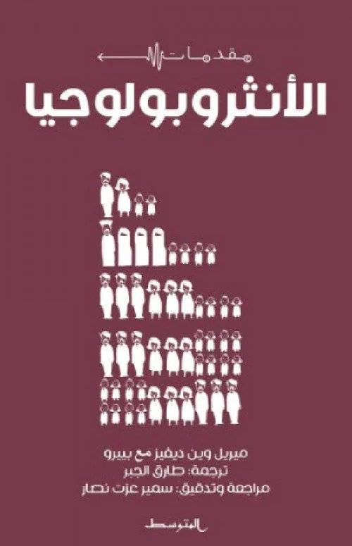 مقدمات الأنثروبولوجيا