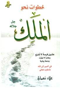 خطوات نحو الملك