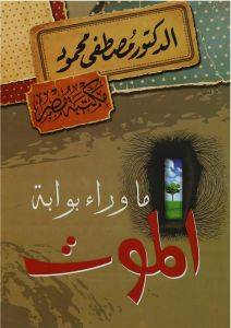 ما وراء بوابة الموت