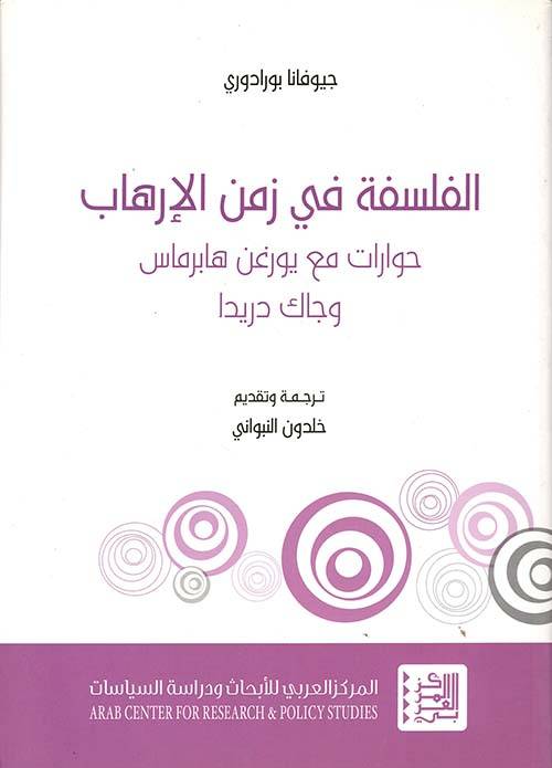 الفلسفة في زمن الإرهاب
