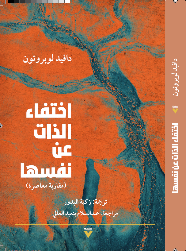 اختفاء الذات عن نفسها