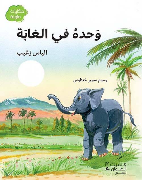وحده في الغابة