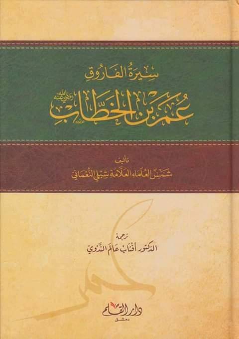 سيرة الفاروق عمر