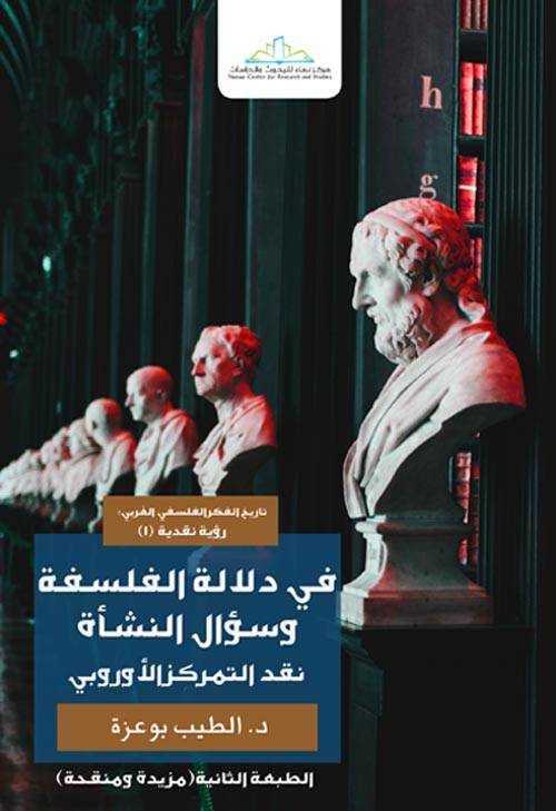 في دلالة الفلسفة وسؤال النشأة