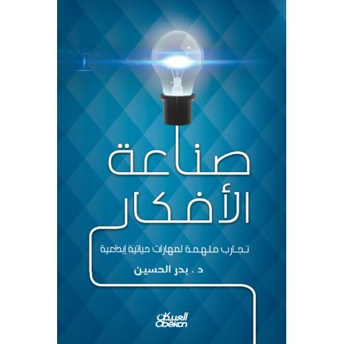 صناعة الأفكار