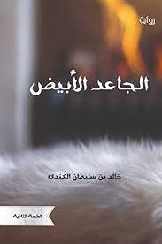 الجاعد الأبيض