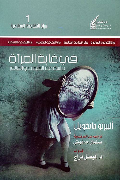 في غابة المرآة