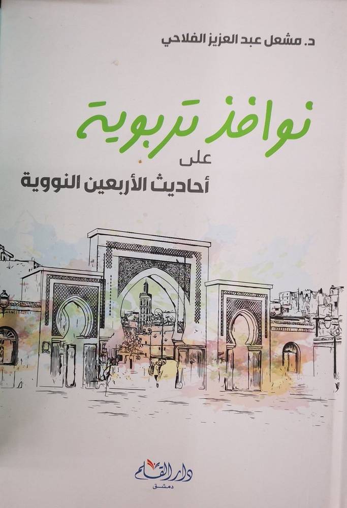 نوافذ تربوية على أحاديث الأربعين النووية