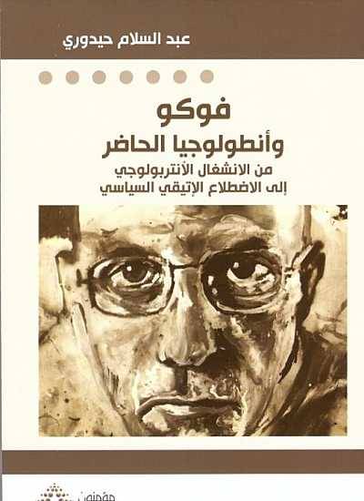 فوكو وأنطولوجيا الحاضر