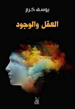 العقل والوجود