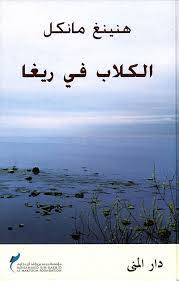 الكلاب في ريغا