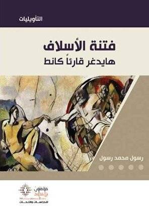 فتنة الأسلاف: هايدغر قارئا كانط