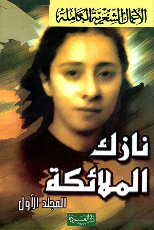 الأعمال الشعرية الكاملة 1-2 (نازك الملائكة)