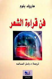 فن قراءة الشعر