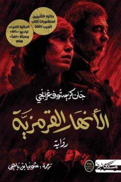 الأنهار القرمزية