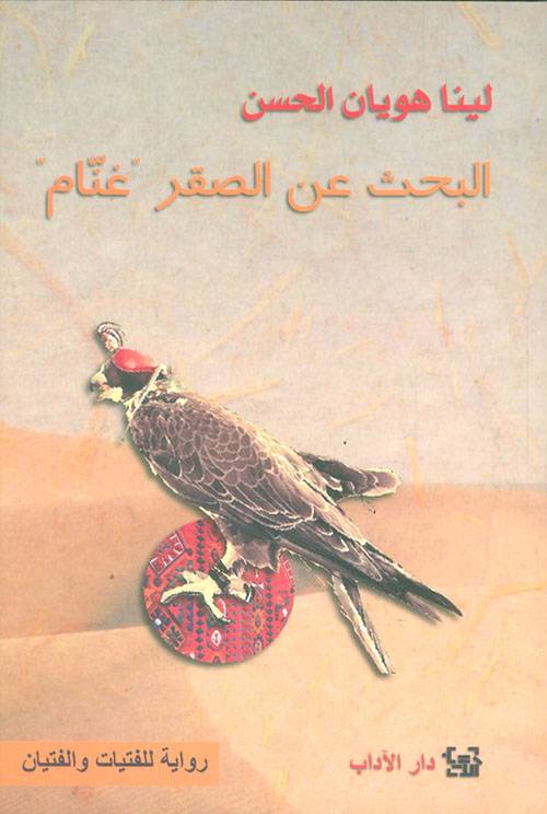 البحث عن الصقر غنام