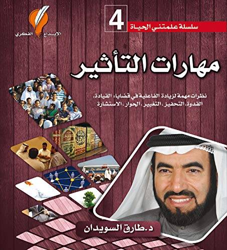 مهارات التأثير