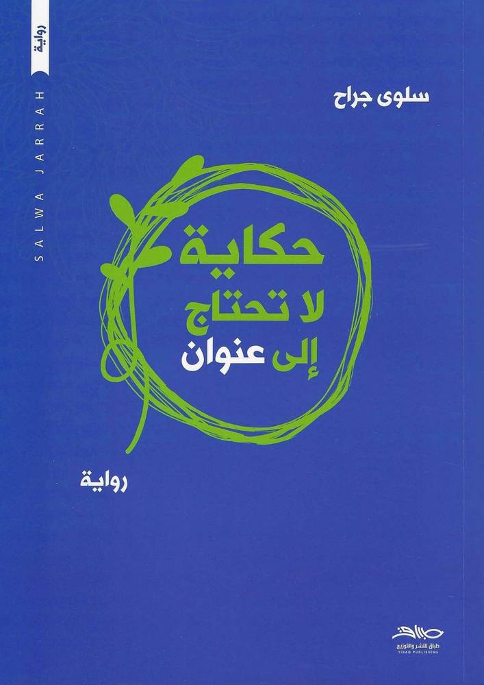 حكاية لا تحتاج إلى عنوان