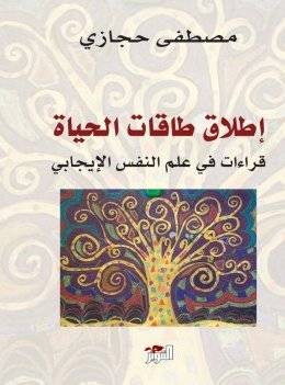 إطلاق طاقات الحياة
