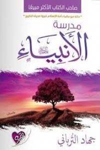 مدرسة الأنبياء