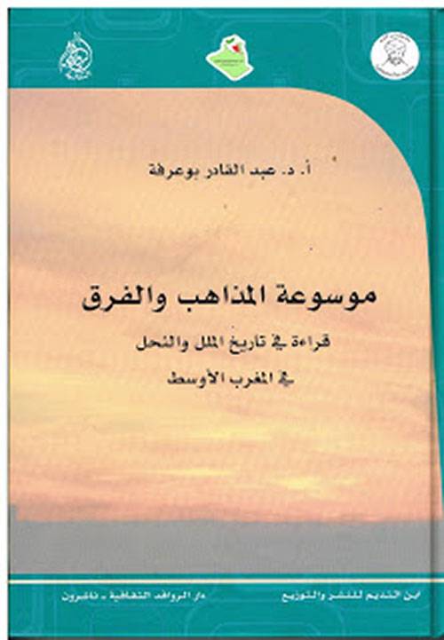 موسوعة المذاهب والفرق