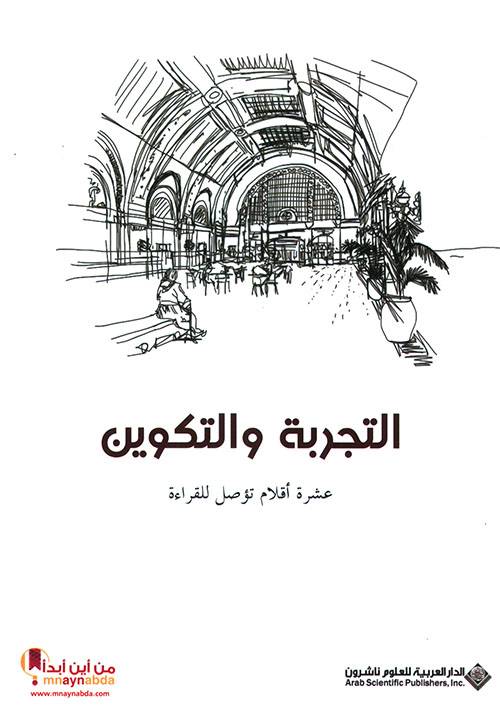 التجربة والتكوين