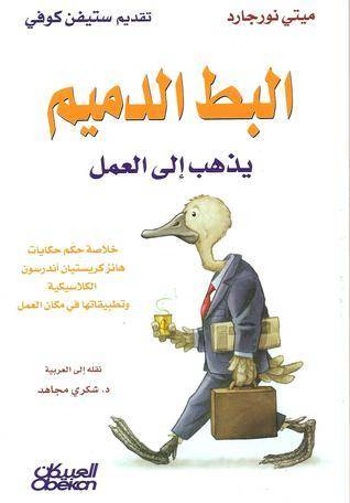 البط الدميم يذهب إلى العمل