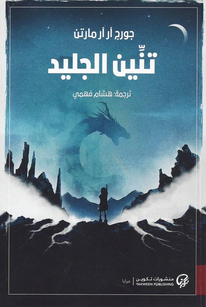 تنين الجليد