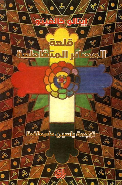 قلعة المصائر المتقاطعة