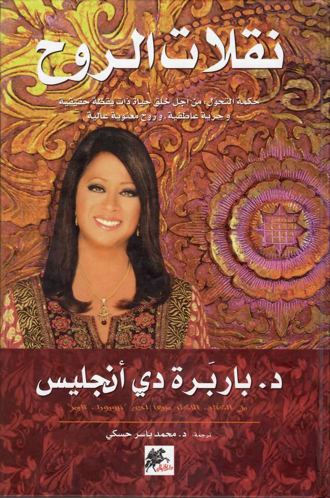 نقلات الروح