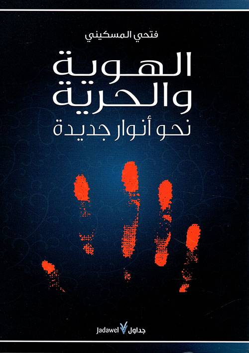 الهوية والحرية