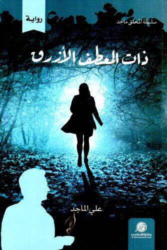 ذات المعطف الأزرق