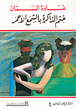 ختم الذاكرة بالشمع الأحمر