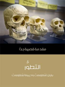 التطور: مقدمة قصيرة جدا