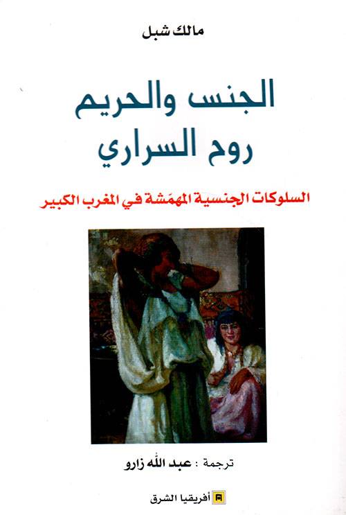 الجنس والحريم وروح السراري