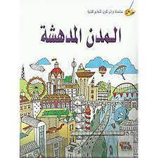 المدن المدهشة (كتاب تلوين)
