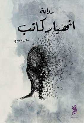 انهيار كاتب/ هاني هويدي