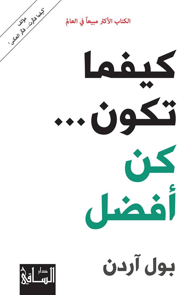 كيفما تكون كن أفضل
