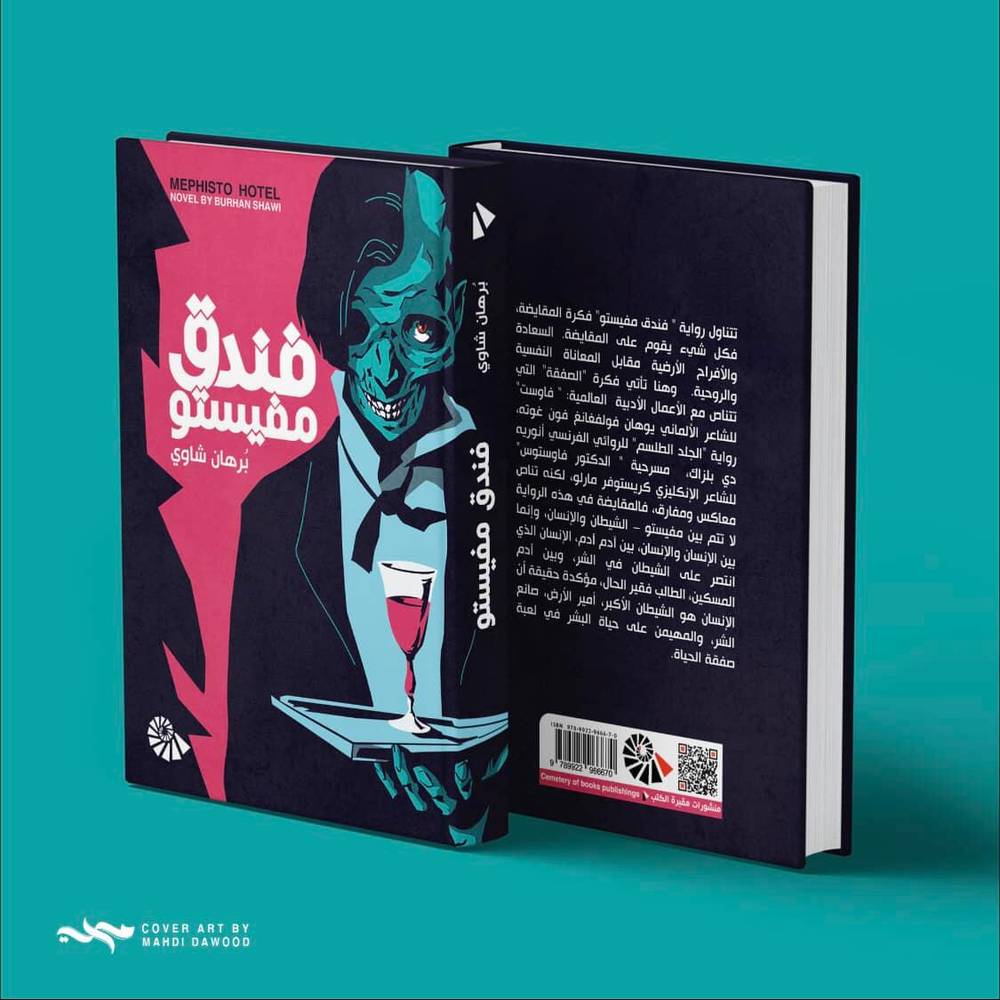 فندق مفيستو