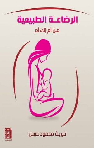 الرضاعة الطبيعية