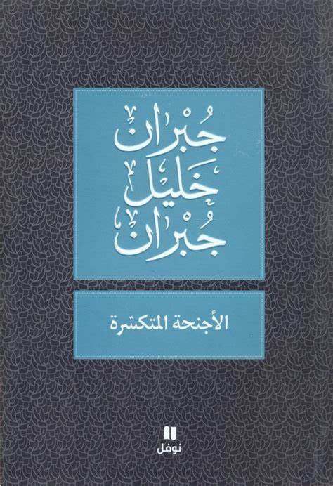 الأجنحة المتكسرة