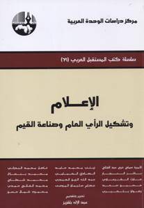 الإعلام وتشكيل الرأي العام وصناعة القيم