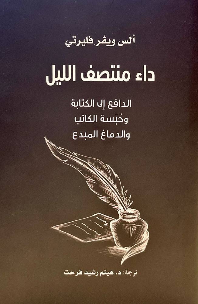 داء منتصف الليل