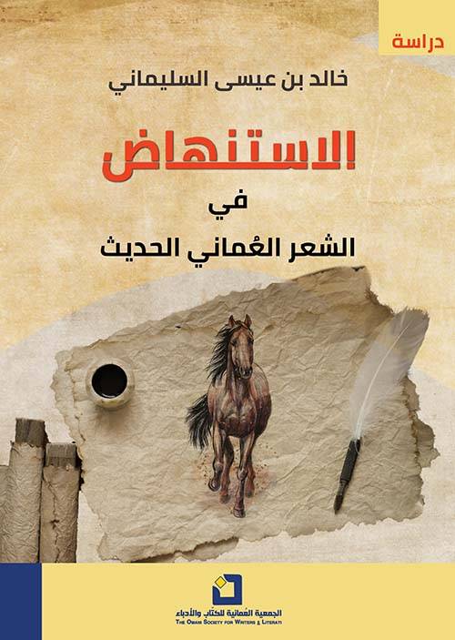 الاستنهاض في الشعر العماني الحديث