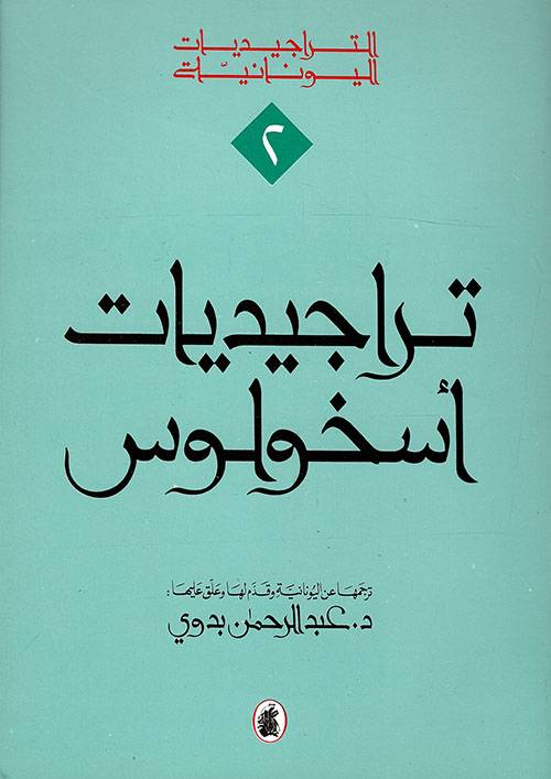 تراجيديات إسخولوس